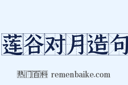 莲谷对月造句是什么意思的图片